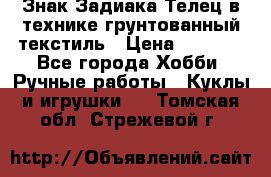 Знак Задиака-Телец в технике грунтованный текстиль › Цена ­ 1 500 - Все города Хобби. Ручные работы » Куклы и игрушки   . Томская обл.,Стрежевой г.